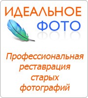 Реставрация фотографий 